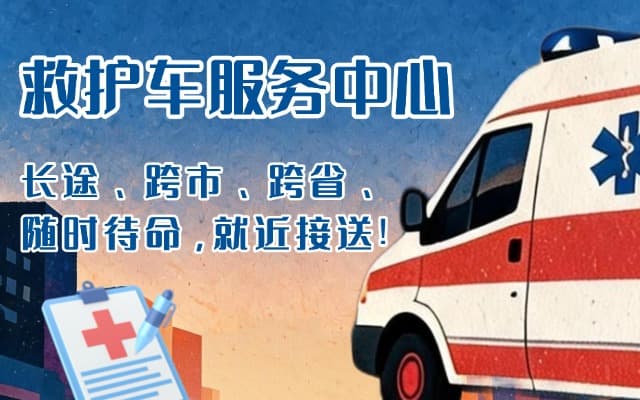 沂水救护车出租